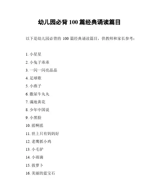 幼儿园必背100篇经典诵读篇目