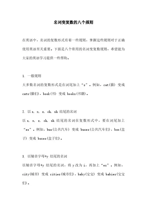 名词变复数的八个规则
