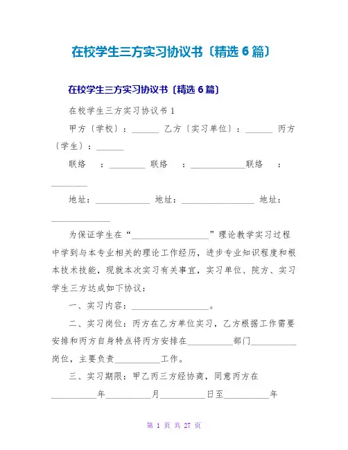 在校学生三方实习协议书(6篇)