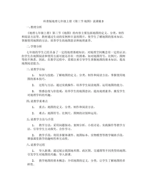 科普版地理七年级上册《第三节 地图》说课稿3