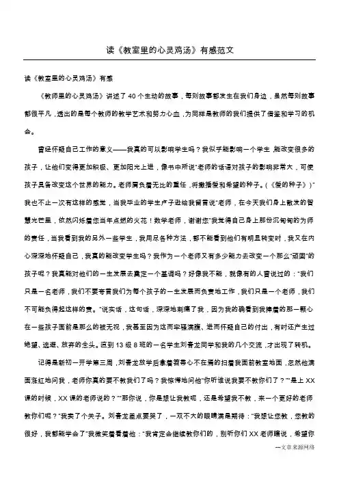 读《教室里的心灵鸡汤》有感范文