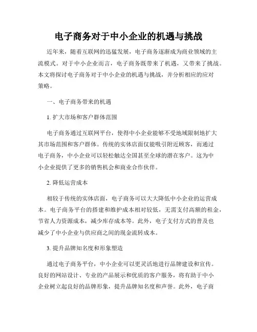 电子商务对于中小企业的机遇与挑战