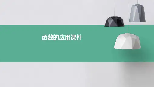 函数的应用课件ppt课件ppt课件ppt