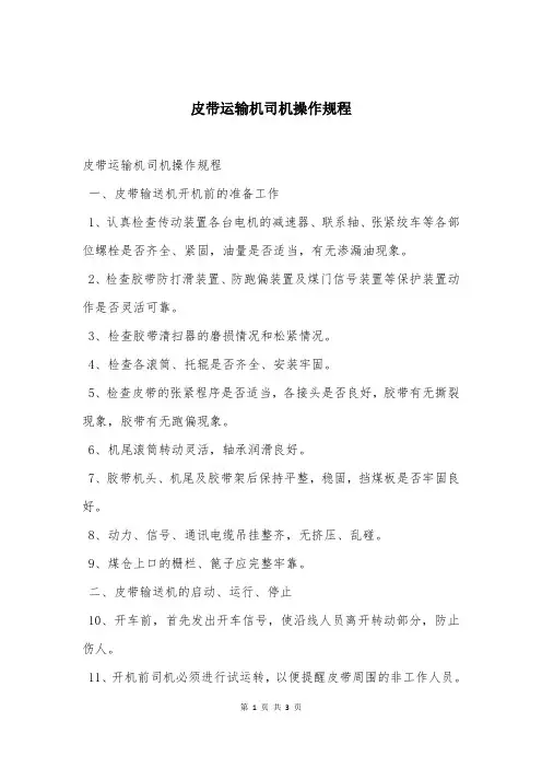 皮带运输机司机操作规程