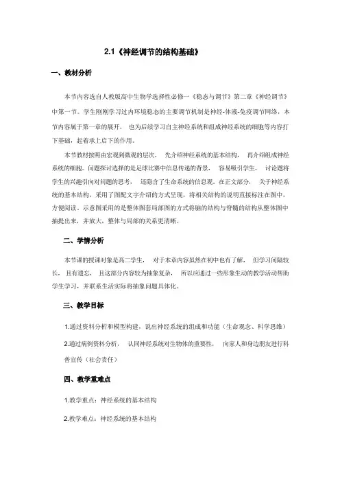2.1神经调节的结构基础教学设计2023-2024学年高二上学期生物人教版(2019)选择性必修1
