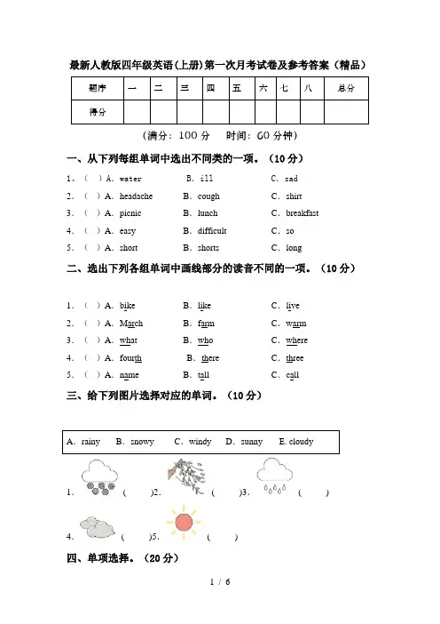 最新人教版四年级英语(上册)第一次月考试卷及参考答案(精品)