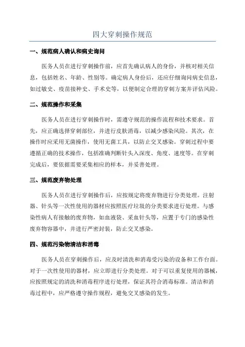 四大穿刺操作规范