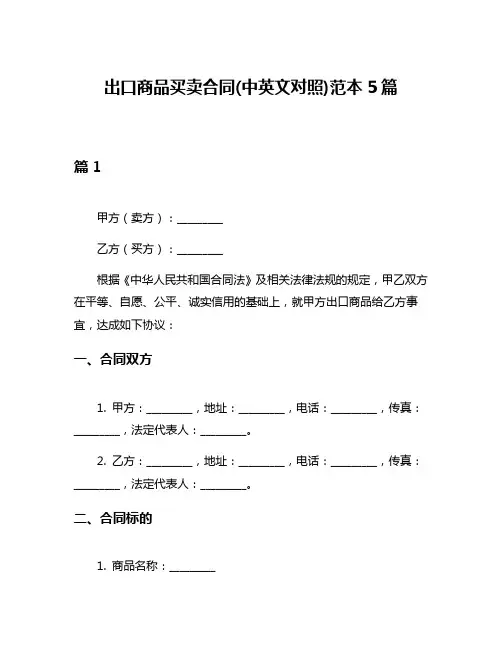 出口商品买卖合同(中英文对照)范本5篇
