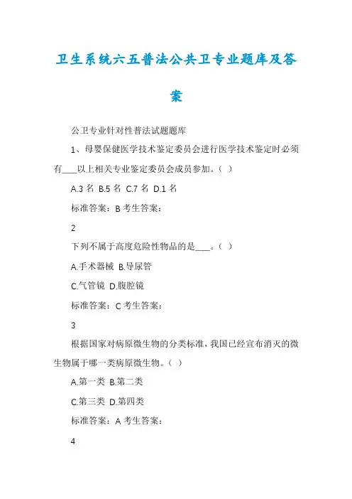 卫生系统六五普法公共卫专业题库及答案