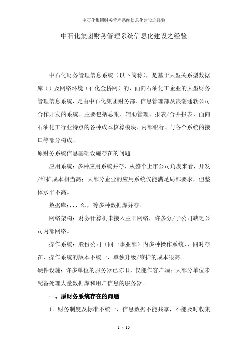 中石化集团财务管理系统信息化建设之经验