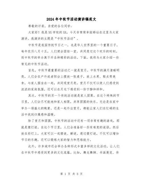 2024年中秋节活动演讲稿范文(三篇)
