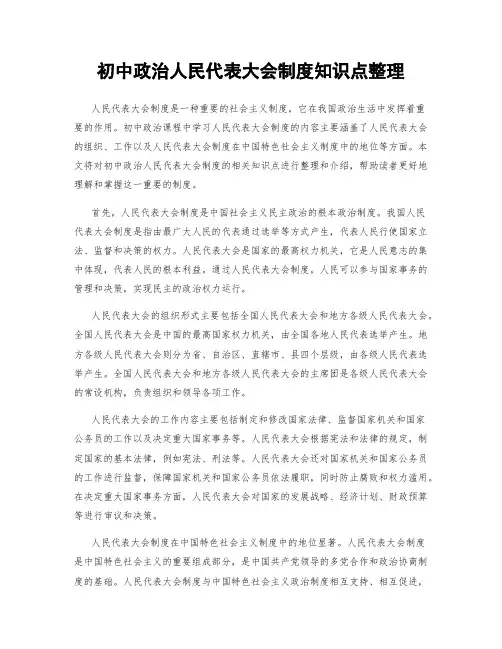 初中政治人民代表大会制度知识点整理