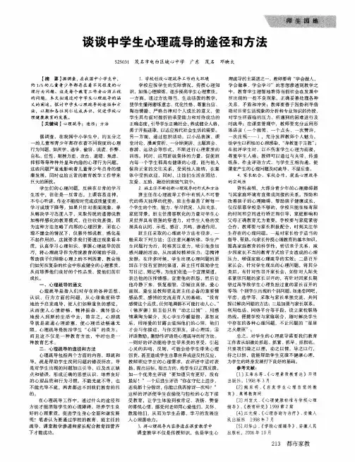 谈谈中学生心理疏导的途径和方法