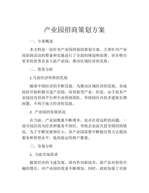 产业园招商策划方案