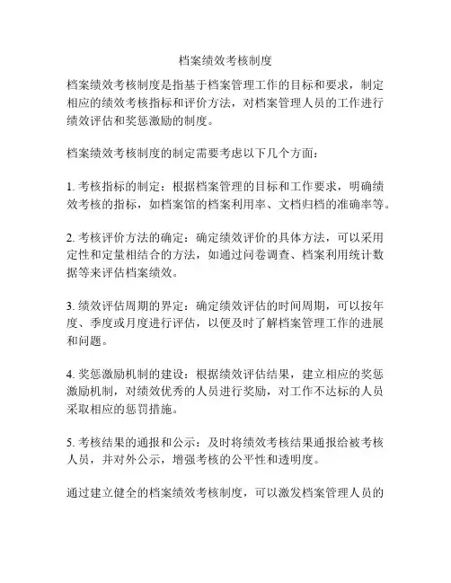 档案绩效考核制度