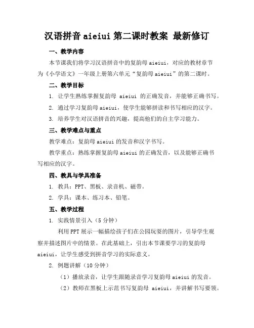 汉语拼音aieiui第二课时教案最新修订