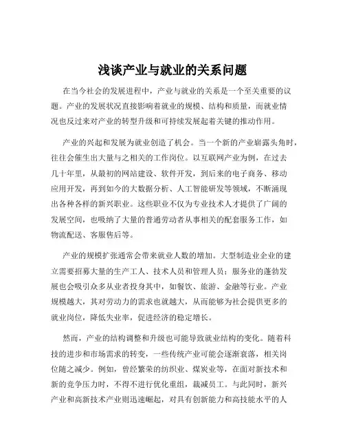 浅谈产业与就业的关系问题