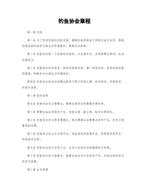 钓鱼协会章程