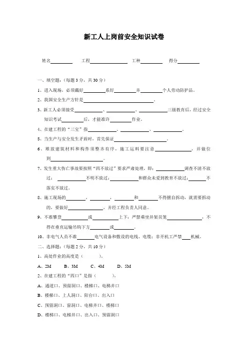 新工人上岗前安全知识试卷