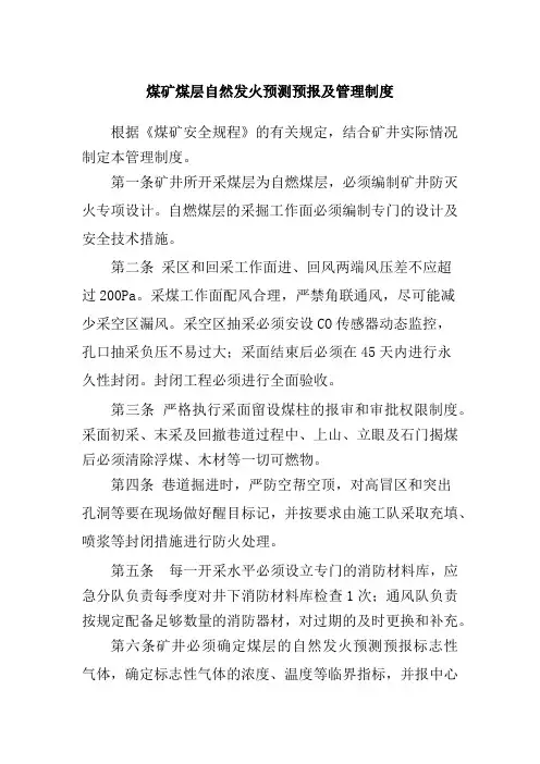 煤矿煤层自然发火预测预报及管理制度