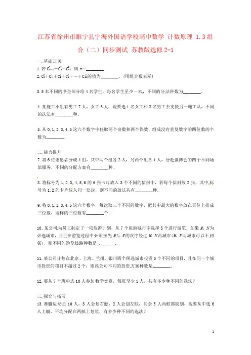 江苏省徐州市睢宁县宁海外国语学校高中数学 计数原理 1.3组合(二)同步测试 苏教版选修2-1
