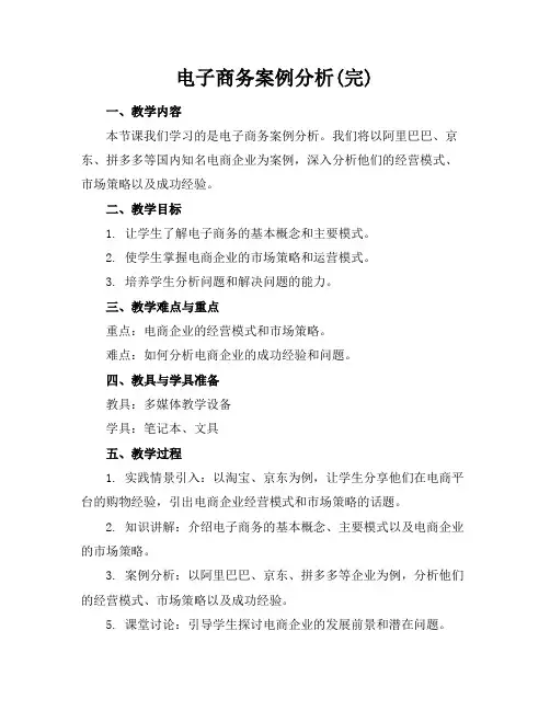 电子商务案例分析(完)