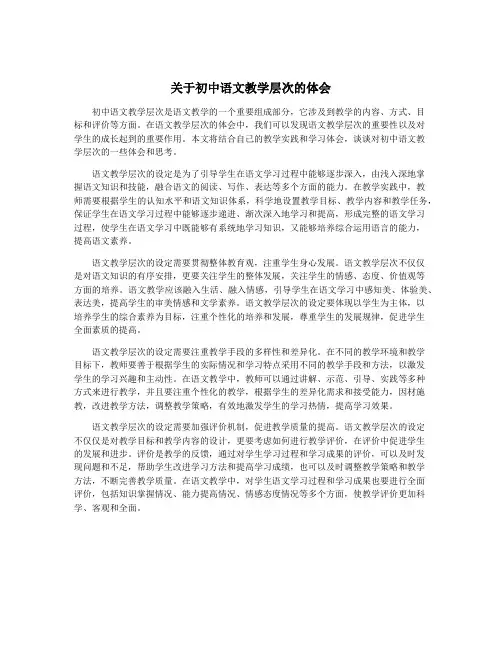 关于初中语文教学层次的体会