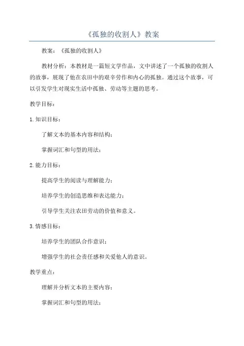 《孤独的收割人》教案