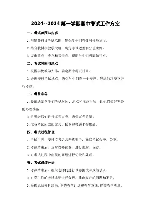 2024--2024第一学期期中考试工作方案