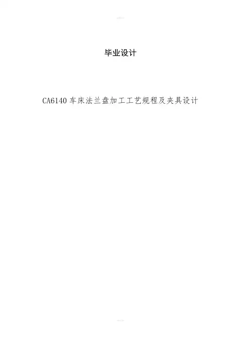 车床法兰盘加工工艺规程及夹具设计设计