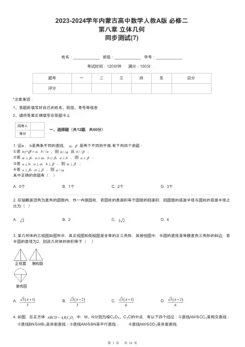 2023-2024学年内蒙古高中数学人教A版 必修二第八章 立体几何同步测试-7-含解析