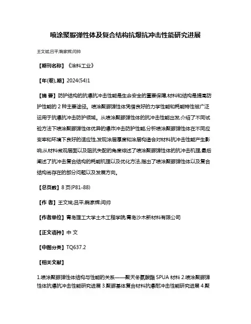 喷涂聚脲弹性体及复合结构抗爆抗冲击性能研究进展