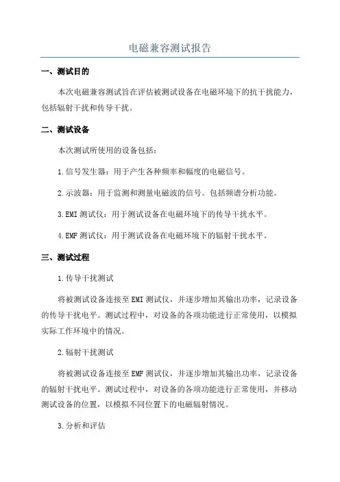 电磁兼容测试报告
