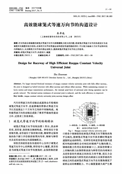 高效能球笼式等速万向节的沟道设计