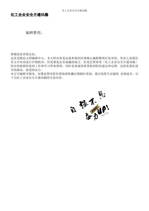 化工企业安全月通讯稿