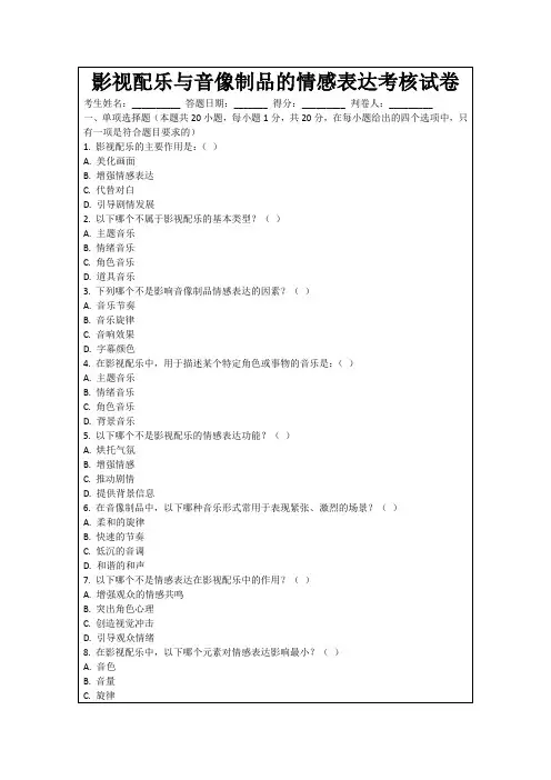 影视配乐与音像制品的情感表达考核试卷