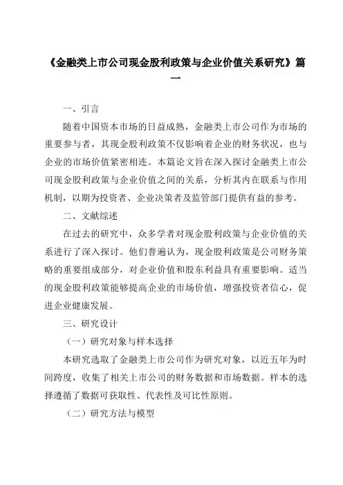 《金融类上市公司现金股利政策与企业价值关系研究》范文