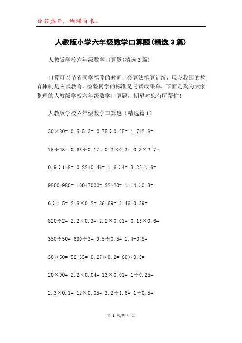 人教版小学六年级数学口算题(精选3篇)