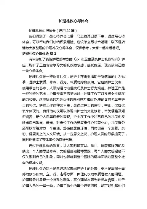 护理礼仪心得体会