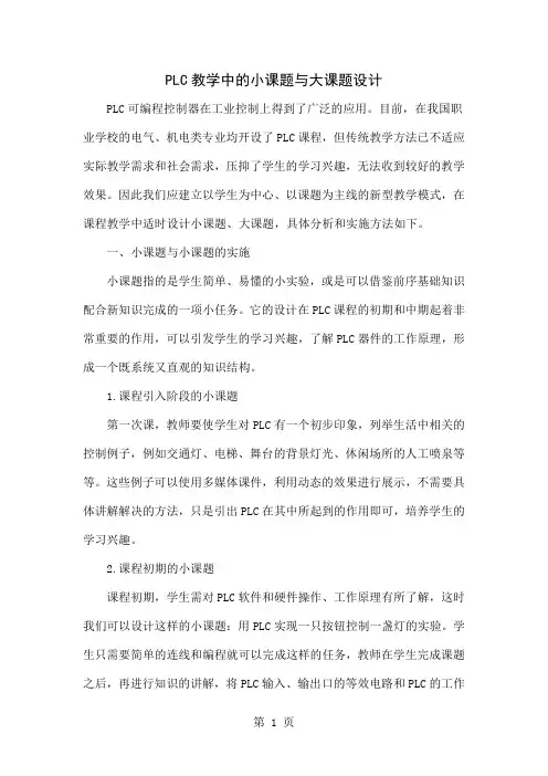 PLC教学中的小课题与大课题设计4页