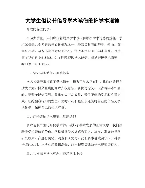 大学生倡议书倡导学术诚信维护学术道德