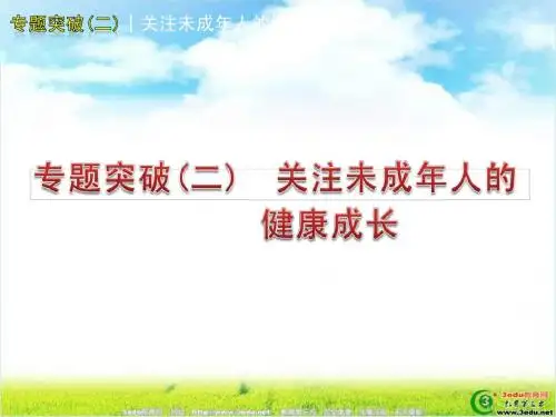 中考政治专题突破复习——关注未成年人健康成长