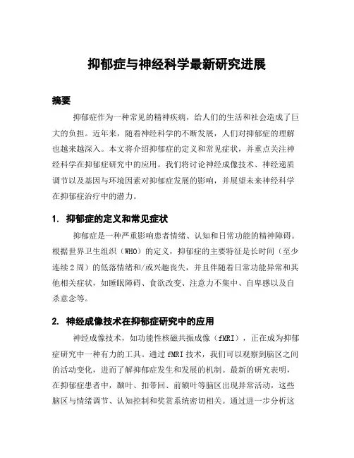 抑郁症与神经科学最新研究进展