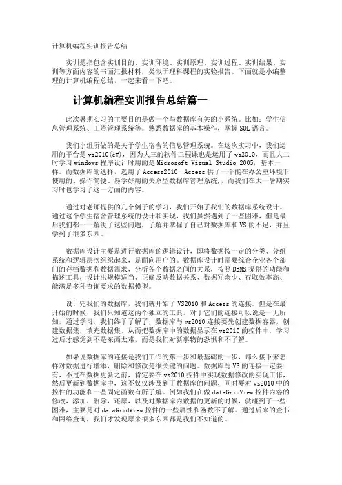 计算机编程实训报告总结