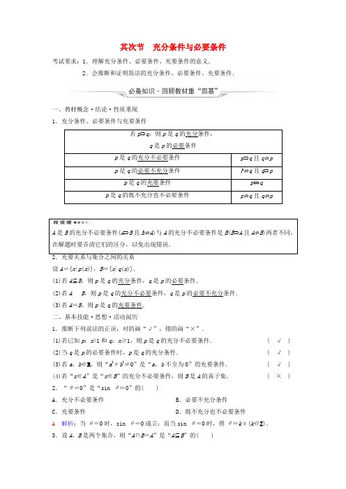 2025版高考数学一轮总复习第1章预备知识第2节充分条件与必要条件教师用书