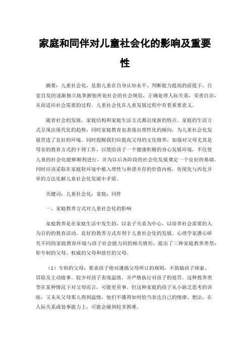家庭和同伴对儿童社会化的影响及重要性