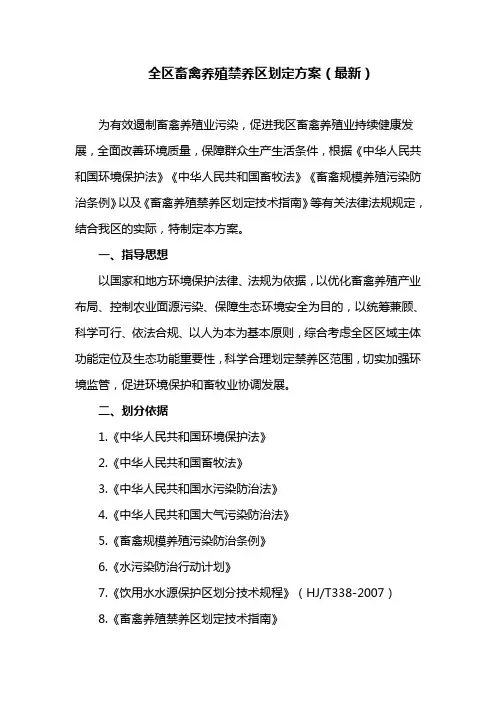 全区畜禽养殖禁养区划定方案  (最新)