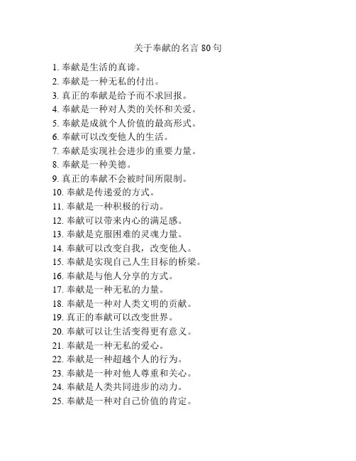 关于奉献的名言80句