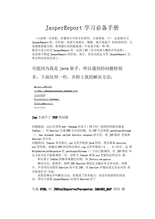 JasperReport学习必备手册