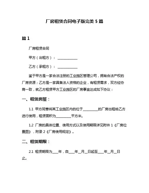 厂房租赁合同电子版完美5篇